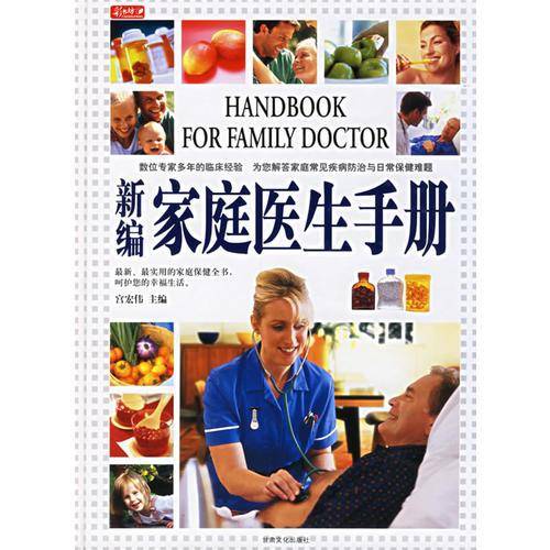 新编家庭医生手册