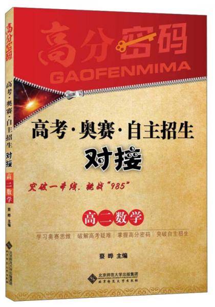 高分密码 高考・奥赛・自主招生对接 高二数学