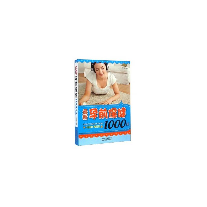 最新孕产保健1000问