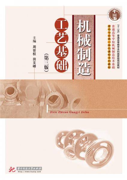 机械制造工艺基础（第三版）