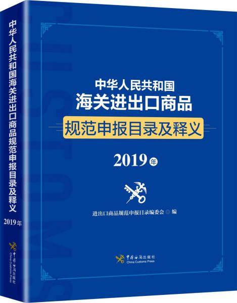 中华人民共和国海关进出口商品规范申报目录及释义(2019)