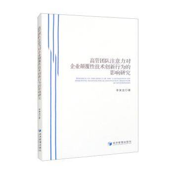 全新正版图书 高管团队注意力对企业颠覆性技术创新行为的影响研究李寅龙经济管理出版社9787509692530