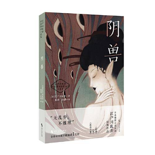 阴兽（日式惊悚悬疑推理小说天花板，江户川乱步经典）