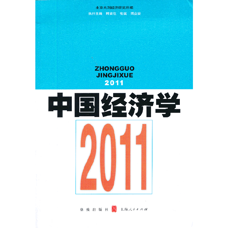 中国经济学——2011