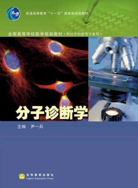 分子诊断学