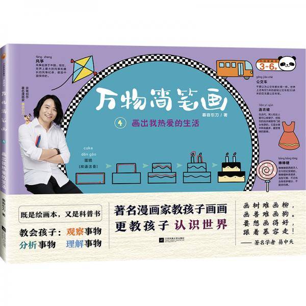 万物简笔画4 画出我热爱的生活