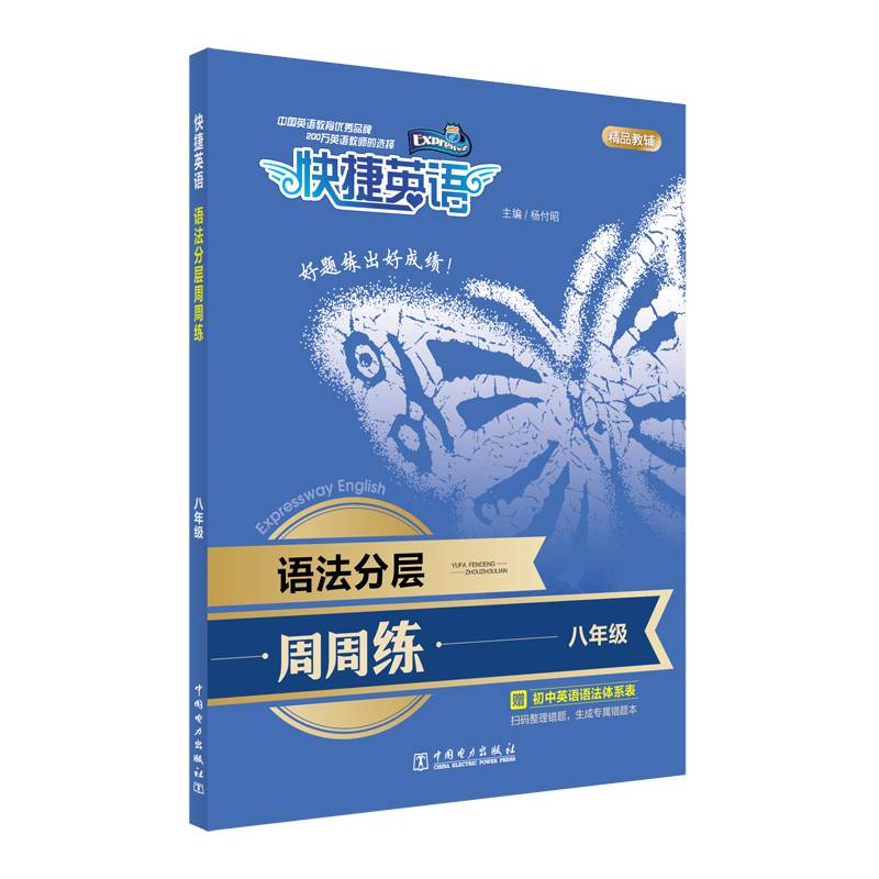 快捷英语 语法分层周周练 八年级