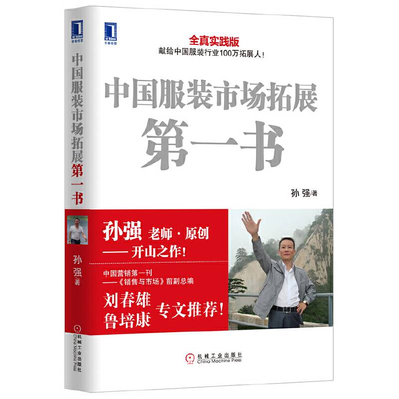 中国服装市场拓展第一书