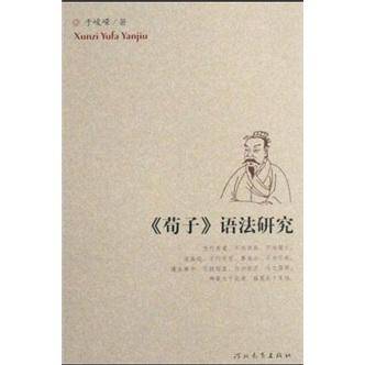 《荀子》语法研究