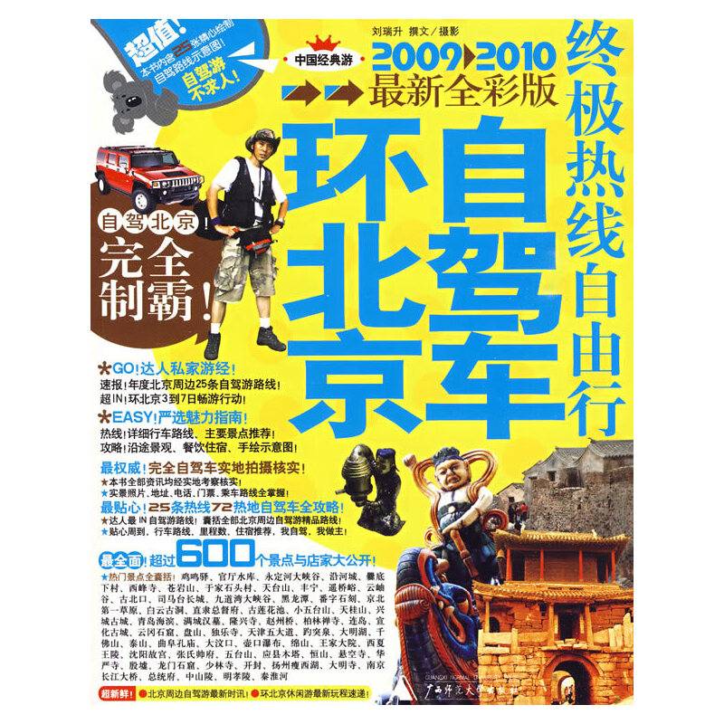 环北京自驾车终极热线自由行