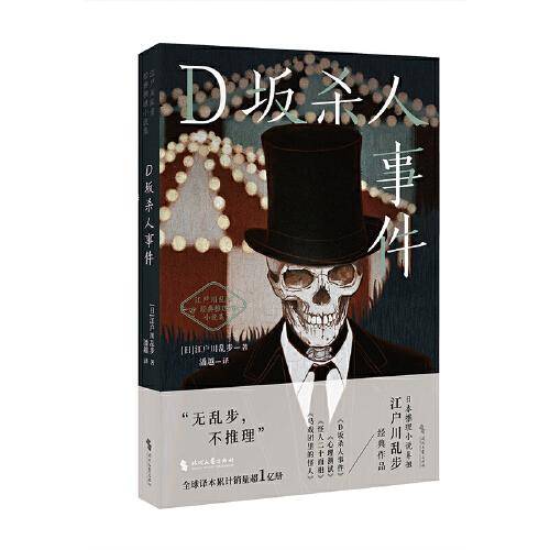 D坂杀人事件（日式惊悚悬疑推理小说天花板，江户川乱步经典）