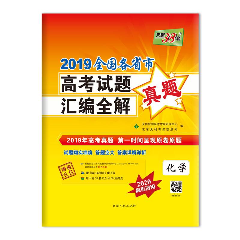 天利38套 2018全国各省市高考试题汇编全解 2019高考必备--化学