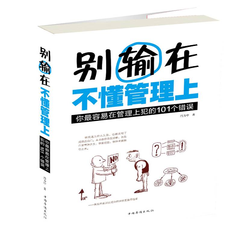 别输在不懂管理上：你最容易在管理上犯的101个错误