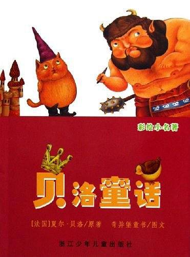 贝洛童话