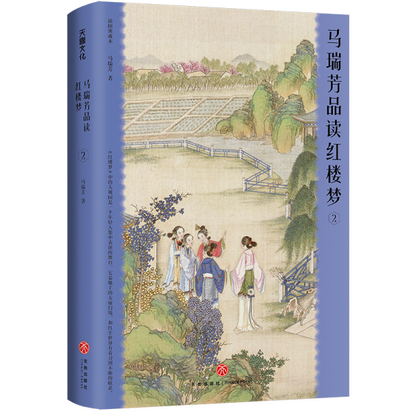 马瑞芳品读红楼梦 2