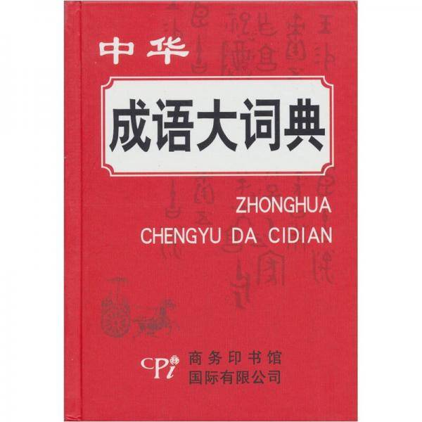 中华成语大词典