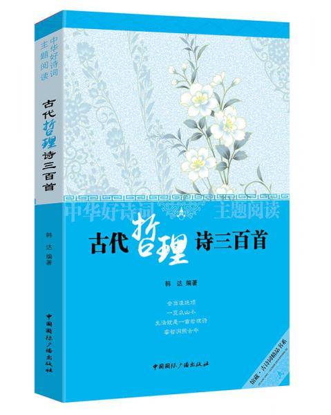 中华好诗词主题阅读:古代哲理诗词三百首