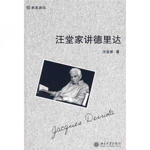 汪堂家讲德里达