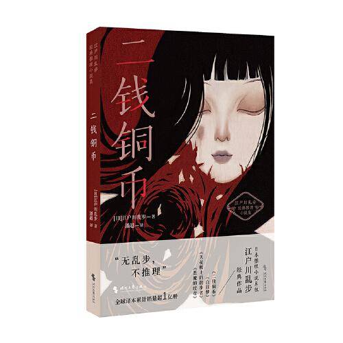 二钱铜币（日式惊悚悬疑推理小说天花板，江户川乱步经典）