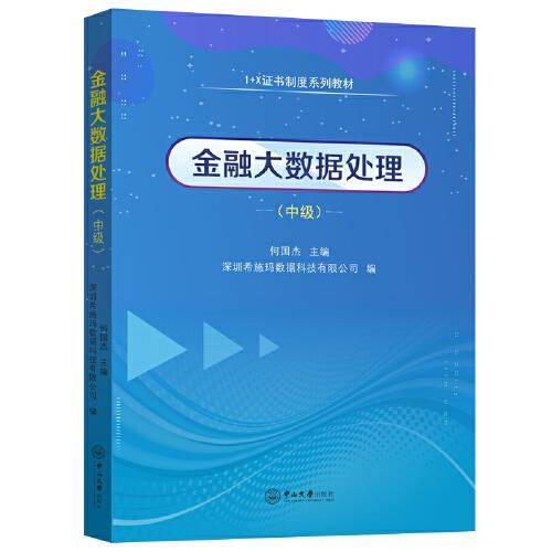 金融大数据处理：中级-1+X证书制度系列教材