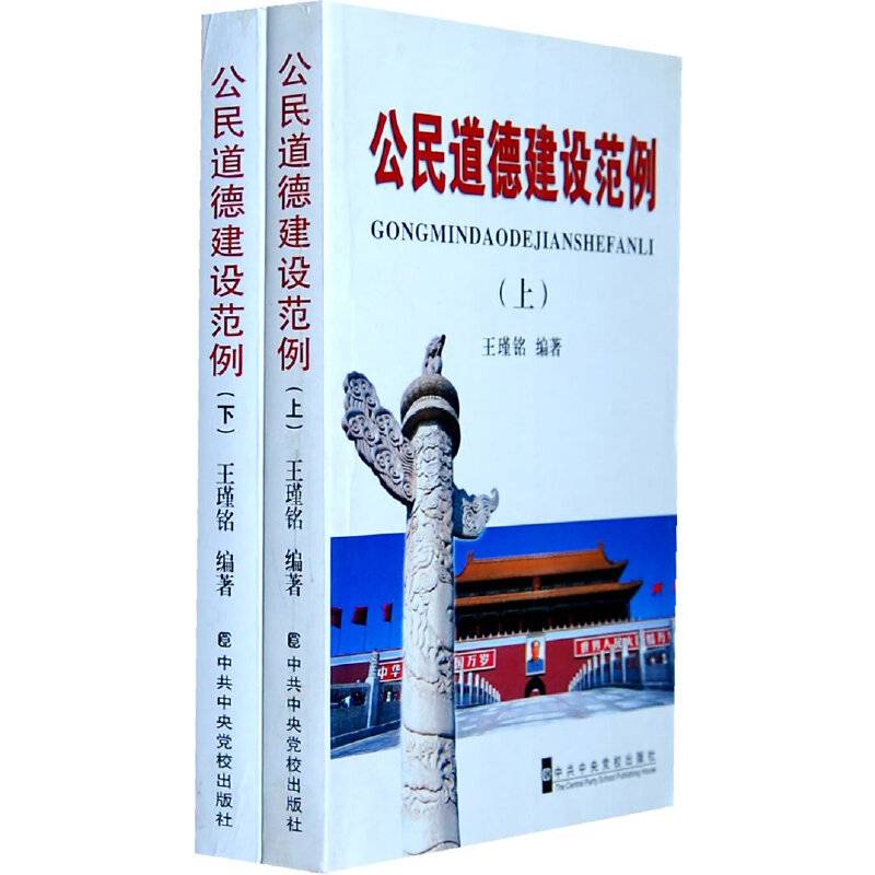 公民道德建设范例（上下）