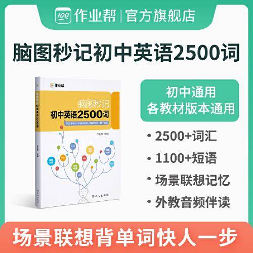 作业帮 初中英语2500词 脑图秒记 单词+短语+句型 全国初中通用