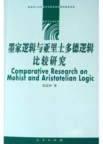 墨家逻辑与亚里士多德逻辑比较研究