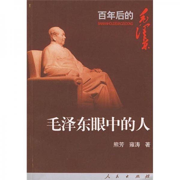 毛泽东眼中的人