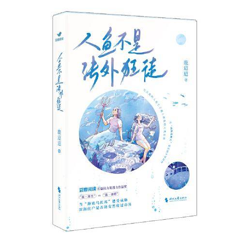 人鱼不是法外狂徒