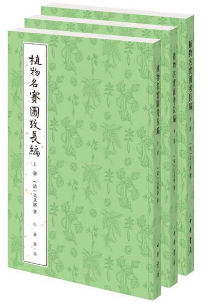植物名实图考长编