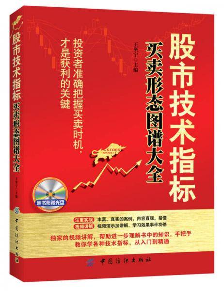 股市技术指标买卖形态图谱大全