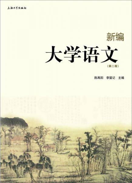 新编大学语文