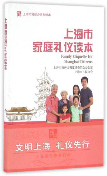 上海市家庭礼仪读本