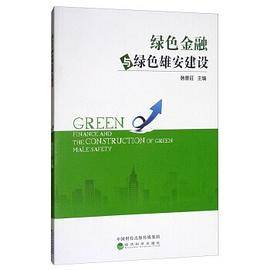 绿色金融与绿色雄安建设