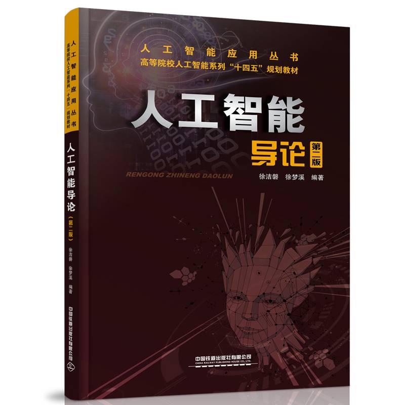 人工智能导论（第二版）