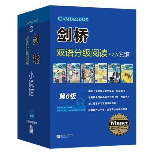 剑桥双语分级阅读 小说馆（第6级）