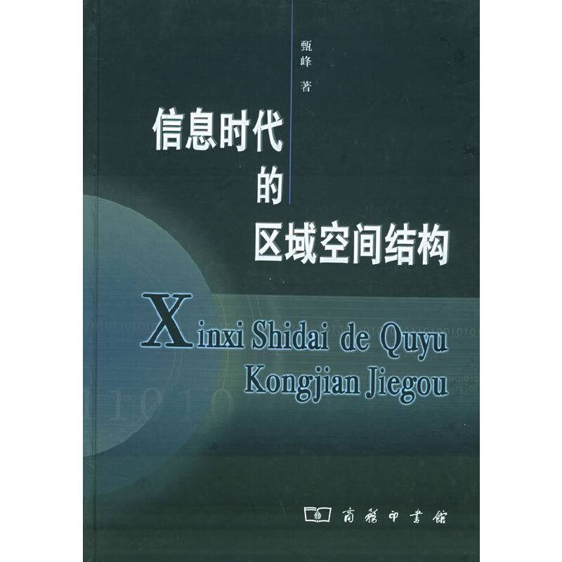 信息时代的区域空间结构
