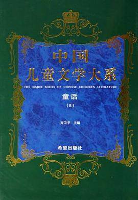 中国儿童文学大系童话五