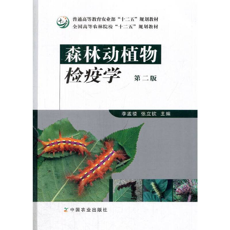 森林动植物检疫学