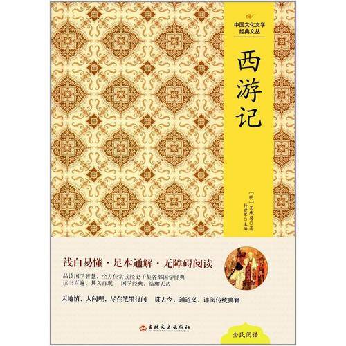 中国文化文学经典文丛 西游记