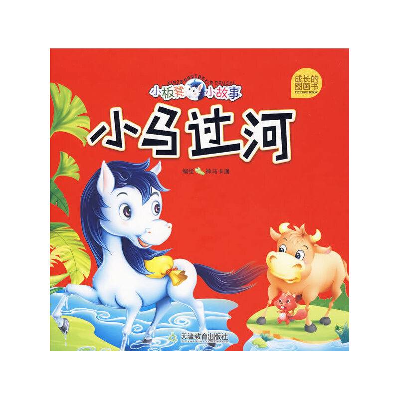 小马过河——小板凳小故事·成长图画书