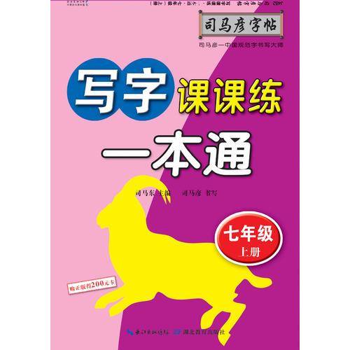 司马彦字帖 写字课课练·一本通·人教版. 七年级（上册） （适用于19秋）