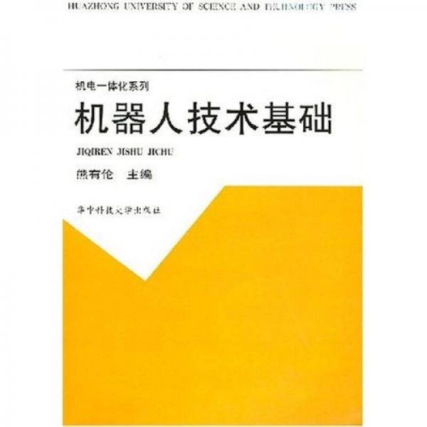 机器人技术基础