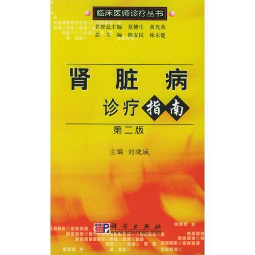 肾脏病诊疗指南