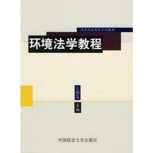 环境法学教程