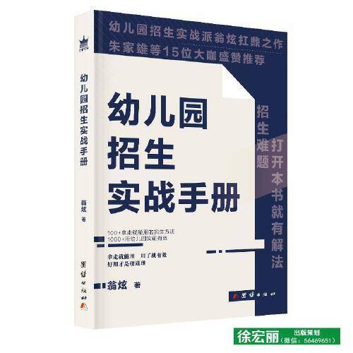 幼儿园招生实战手册