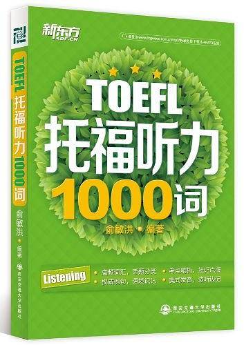 托福听力1000词--新东方大愚英语学习丛书