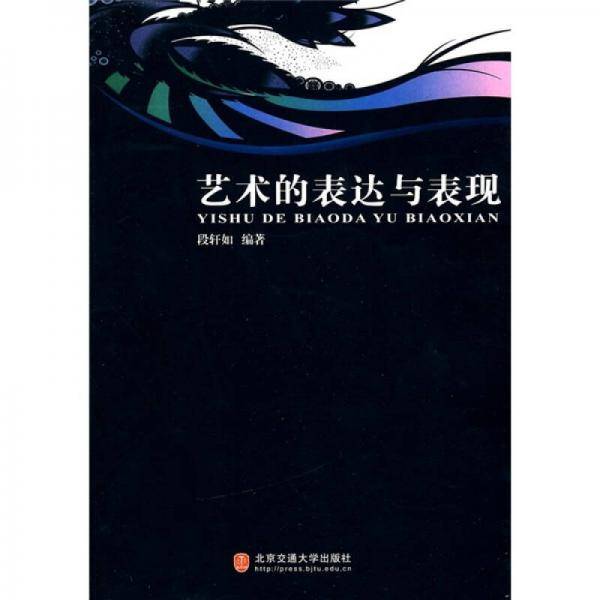 艺术的表达与表现