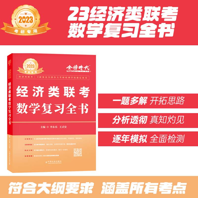 经济类联考数学复习全书（396经济类联考数学推荐用书）