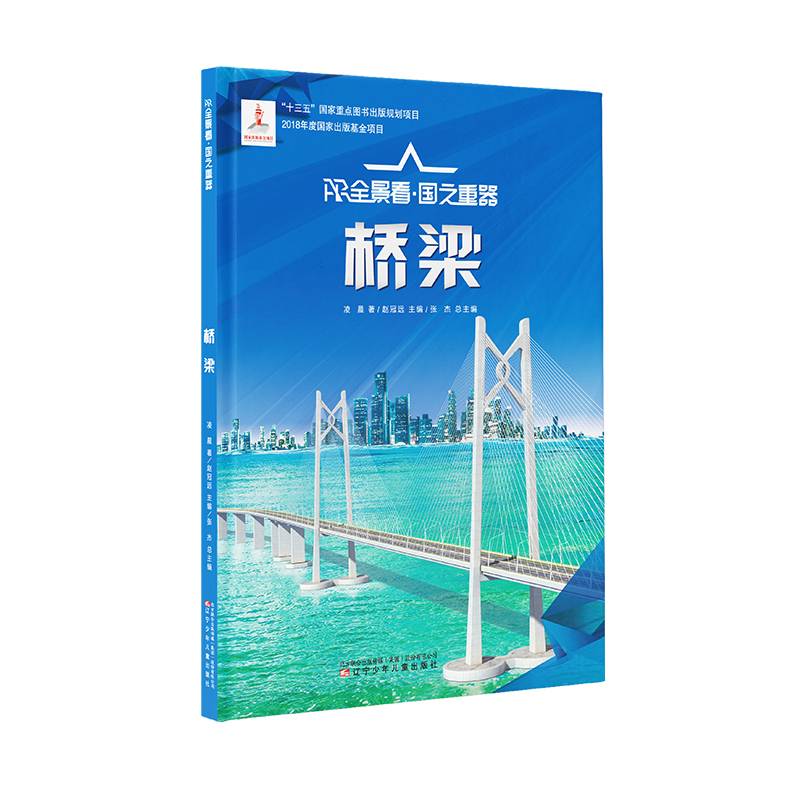 桥梁(精)/AR全景看国之重器